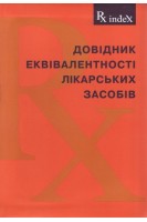 Rx index-Довідник еквівалентності лікарських засобів 2017. Зупанець І.А. Черних В.П. Попов С.Б.