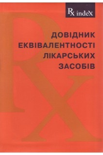 Rx index-Довідник еквівалентності лікарських засобів 2017. Зупанець І.А. Черних В.П. Попов С.Б.