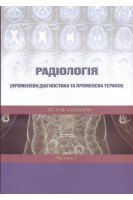 Радіологія (Променева діагностика та променева терапія). Тестові завдання. Частина 2. Ткаченко М.М.