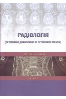 Радіологія (Променева діагностика та променева терапія). Тестові завдання. Частина 2. Ткаченко М.М.