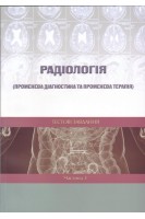 Радіологія (Променева діагностика та променева терапія). Тестові завдання. Частина 3. Ткаченко М.М.