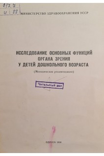 Исследование основных функций органа зрения у детей дошкольного возраста (БУ). Пучковская Н.А.