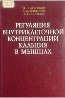 Регуляция внутриклеточной концентрации кальция в мышцах (БУ). Курский М.Д.