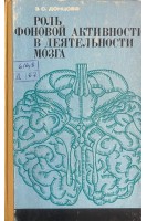 Роль фоновой активности в деятельности мозга (БУ). Донцова З.С.