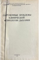 Современные проблемы клинической физиологии дыхания (БУ). Коллектив авторов 