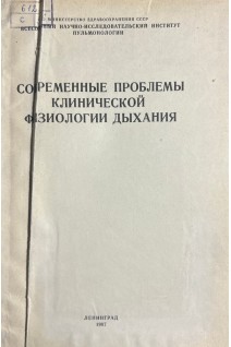 Современные проблемы клинической физиологии дыхания (БУ). Коллектив авторов 