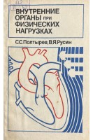 Внутренние органы при физических нагрузках (БУ). Полтырев С.С. Русин В.Я.