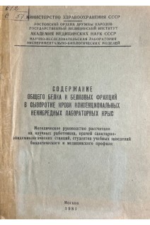 Содержание общего белка и белковых фракций в сыворотке крови конвенциональных неинбредных лабораторных крыс (БУ). Кигель Т.Б.