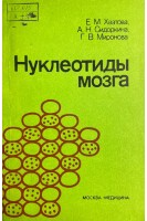 Нуклеотиды мозга (БУ). Хватова А.В.