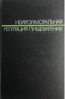 Нейрогуморальная регуляция пищеварения (БУ). Василенко В.Х. и др.