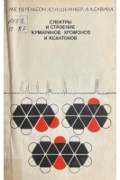 Спектры и строение кумаринов хромонов и ксантонов (БУ). Перельсон М.Е. Шейнкер Ю.Н. Савина А.А.