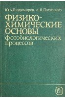 Физико-химические основы фотобиологических процессов (БУ). Владимиров Ю.А. Потапенко А.Я.