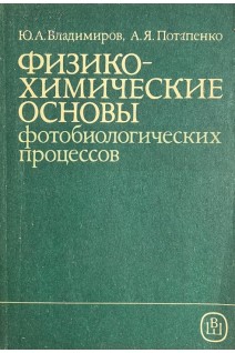 Физико-химические основы фотобиологических процессов (БУ). Владимиров Ю.А. Потапенко А.Я.