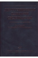 Дизрегуляционная патология системы крови. Гольдберг Е.Д.