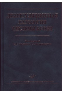 Дизрегуляционная патология системы крови. Гольдберг Е.Д.