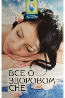 Все о здоровом сне. Буров М.
