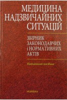 Медицина надзвичайних ситуацій. Збірник законодавчих і нормативних актів. Чаплик В.В.
