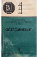 Остеомиелит (БУ). Акжигитов Г.Н.