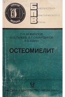 Остеомиелит (БУ). Акжигитов Г.Н.