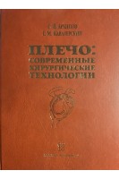 Плечо: современные хирургические технологии. Архипов В.