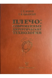 Плечо: современные хирургические технологии. Архипов В.