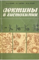 Лектины в гистохимии (БУ). Луцик А.Д.