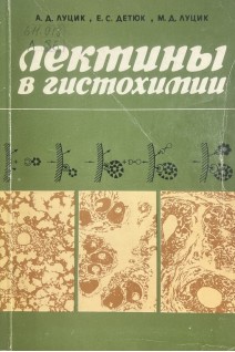 Лектины в гистохимии (БУ). Луцик А.Д.