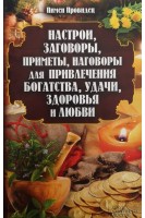 Настрои заговоры приметы наговоры для привлечения богатства удачи здоровья и любви. Провидец Пимен