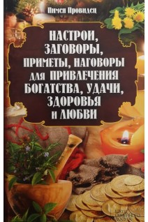 Настрои заговоры приметы наговоры для привлечения богатства удачи здоровья и любви. Провидец Пимен