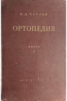 Ортопедия. Книга 1 (Общая часть) (БУ). Чаклин В.Д.