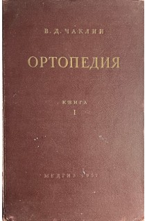 Ортопедия. Книга 1 (Общая часть) (БУ). Чаклин В.Д.