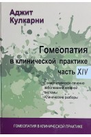 Гомеопатия в клинической практике. Ч. XIV (Гомеопатическое лечение заболеваний нервной системы. Клинические разборы). Кулкарни А.
