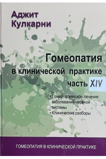 Гомеопатия в клинической практике. Ч. XIV (Гомеопатическое лечение заболеваний нервной системы. Клинические разборы). Кулкарни А.