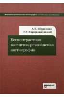 Бесконтрастная магнитно-резонансная ангиография. Шуракова А.Б. Кармазановский Г.Г.