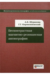 Бесконтрастная магнитно-резонансная ангиография. Шуракова А.Б. Кармазановский Г.Г.