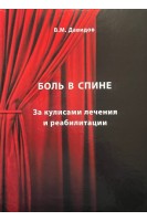 Боль в спине. За кулисами лечения и реабилитации. Давидов В.М.