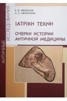 Очерки истории античной медицины. Афонасин Е. Афонасина А.