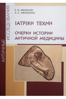 Очерки истории античной медицины. Афонасин Е. Афонасина А.