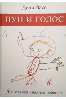 Пуп и голос. Два случая анализа ребёнка. Васс Д.