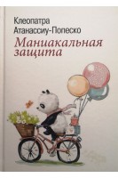 Маниакальная защита. Атанассиу-Попеско К.