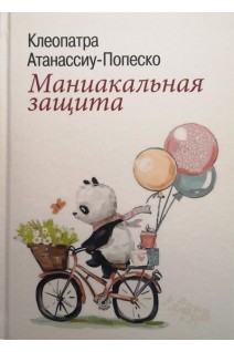 Маниакальная защита. Атанассиу-Попеско К.