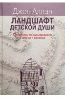 Ландшафт детской души. Юнгианское консультирование в школах и клиниках. Аллан Дж