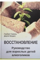 Восстановление. Руководство для взрослых детей алкоголиков. Гравиц Г. Боуден Дж.