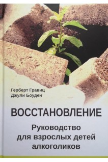 Восстановление. Руководство для взрослых детей алкоголиков. Гравиц Г. Боуден Дж.