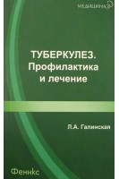 Туберкулез. Профилактика и лечение. Галинская Л.А.