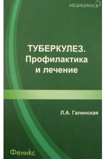 Туберкулез. Профилактика и лечение. Галинская Л.А.