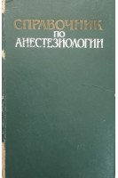 Справочник по анестезиологии (БУ). Чепкий Л.П.