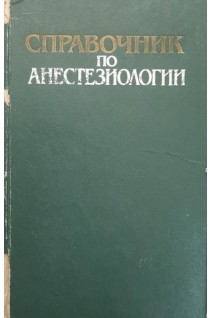 Справочник по анестезиологии (БУ). Чепкий Л.П.