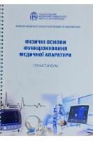 Фізичні основи функціонування медичної апаратури. Практикум . Стучинська Н.В. та інші 