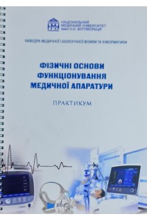 Фізичні основи функціонування медичної апаратури. Практикум . Стучинська Н.В. та інші 